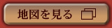 地図を見る