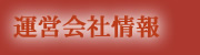 運営会社情報