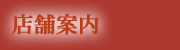 店舗案内