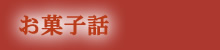 お菓子話
