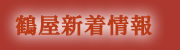 鶴屋新着