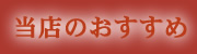 当店のお薦め