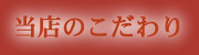 当店のこだわり