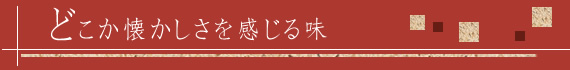 どこか懐かしさを感じる味