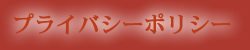 プライバシーポリシー